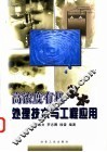 高浓度有机废水处理技术与工程应用 封面