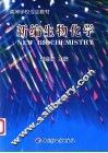 新编生物化学 封面
