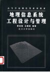 地理信息系统工程设计与管理 封面