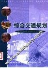 综合交通规划 封面