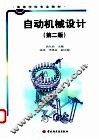 自动机械设计 封面