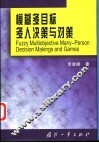 模糊多目标多人决策与对策 封面