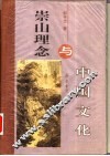 崇山理念与中国文化 封面