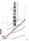 艺术设计纵横谈 封面