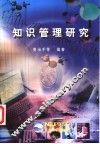 知识管理研究 封面