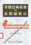 哥德巴赫猜想与素数辐射法 封面
