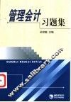 管理会计习题集 封面