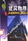 建筑物理 封面