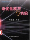 最优化模型与实验 封面