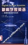 新科学家英语  硕博英语演讲与写作 封面