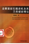 全断面岩石掘进机及其刀具破岩理论 封面