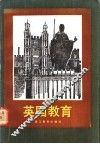 英国教育 封面
