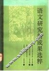 语文研究新成果选粹 封面