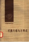 代数方程与不等式 封面