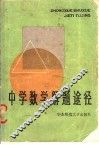 中学数学解题途径 封面