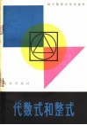 代数式和整式 封面