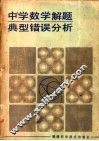中学数学解题典型错误分析 封面