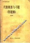 代数概要与习题 封面