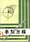 参数方程 封面