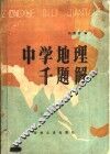 中学地理千题解 封面
