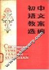 初中语文教案选编 封面