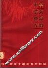 中学语文教学探索  特级教师于漪的教学经验 封面