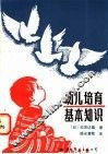 幼儿培育基本知识  答年轻父母问 封面