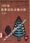 1987年高考（文科）试题试卷分析  语文、数学、政治、历史、地理、英语 封面