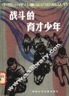战斗的育才少年 封面