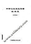 中学语文课文作者谈课文  初中部分 封面