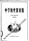 中学历史教案选  世界史部分 封面