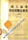 成人高考模拟试题及解答  历史 封面