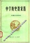 中学历史教案选  中国古代史部分 封面