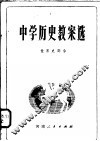 中学历史教案选  世界史部分 封面