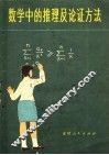 数学中的推理及论证方法 封面