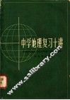 中学地理复习十讲 封面