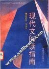 现代文阅读指南 封面