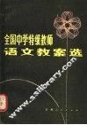 全国中学特级教师语文教案选 封面