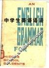 中学生英语语法 封面