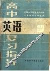 高中英语复习指导 封面
