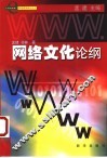 网络文化论纲 封面