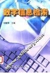 数字信息检索 封面