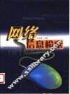 网络信息检索 封面