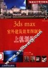 3ds max室外建筑效果图制作上机训练 封面