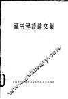 藏书建设译文集 封面