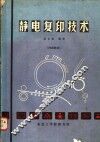 静电复印技术 封面