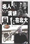 名人演讲在北大 封面