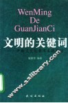 文明的关键词  伊斯兰文化常用术语疏证 封面
