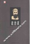 政治家  论君王的技艺 封面