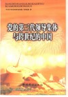 党的第三代领导集体与跨世纪的中国 封面
